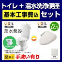 【台数限定!お得な工事費込セット(商品+基本工事)】組み合わせ便器 トイレセット トイレ リクシル節水便器 排水芯:155mm 手洗あり W節水(大8L・小6L) 温水洗浄便座 プロガードなし ハイパーキラミック床上排水(壁排水) オフホワイト 【送料無料】≪TSET-LC1-IVO-1-155≫