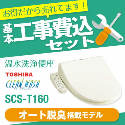 【台数限定！お得な工事費込セット（商品＋基本工事）】[SCS-T160] カード払い対応！…...:k-navy:10004426