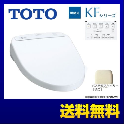 [TCF8PF32-SC1]カード払い対応！TOTO 温水洗浄便座 KFシリーズ 瞬間式 …...:k-navy:10029696