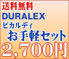 DURALEX（デュラレックス）ピカルディお手軽セット