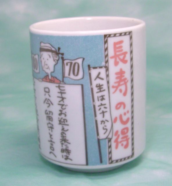 面白湯呑 長寿の心得長生きしてね♪訳あり わけあり