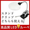 【楽天ランキング1位!】スタンド・クリップどっちも使える作業用ルーペ 拡大鏡 ルーペ LED スタンドルーペ 送料無料 あす楽対応 ルーペスタンド