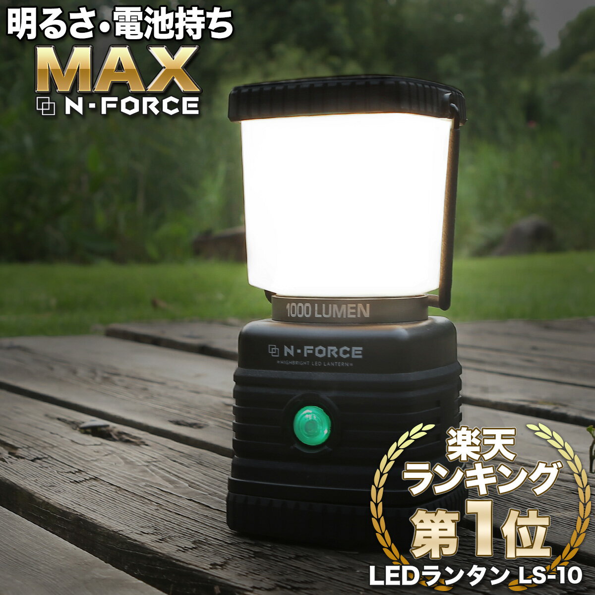 【楽天ランキング1位】 LEDランタン 電池式 最大1000ルーメン ランタン 連続点灯70時間 防災 LED ライトN-FORCE（エヌフォース）LS-10 防災グッズ 停電