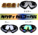 アウトドア防風ゴーグル