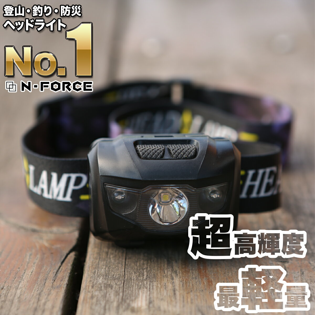 【圧倒的な高評価レビュー650件超】 ヘッドライト　LED 防水 登山 釣り キャンプ 登山用 防災 災害対策 LEDヘッドライト ヘッドランプ LEDヘッドランプ LEDライト