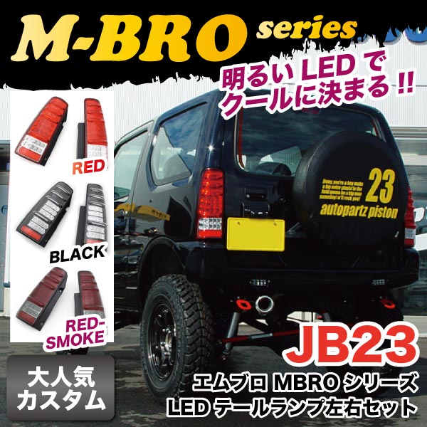 ジムニーJB23 LEDテールランプ