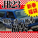  新春福袋!! JB23（4型以降）- MRS 赤の衝撃 福袋    