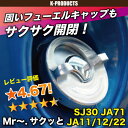 ジムニー エクステリア アクセサリ フューエル キャップ プロテクター Mr・サクッと! SJ30 JA71 JA11 JA12 JA22