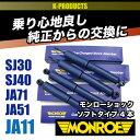 ジムニー サスペンション モンローショック ソフトタイプ4本 1台分 SJ30 SJ40 JA71 JA51 JA11