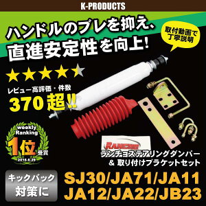 ジムニー サスペンション ランチョ ステアリングダンパー 取り付け ブラケット