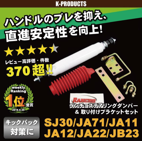 ジムニー サスペンション Rancho ランチョ ステアリングダンパー&取り付けブラケット…...:k-products:10007636