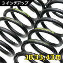 【秋祭り開催中!】ジムニー インチアップ サスペンション 3インチUP コイルサスペンション 「ブラックスペシャル」JB33 JB43