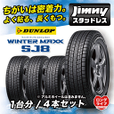 ジムニー タイヤ スタッドレスタイヤ ダンロップ ウィンターマックス SJ8 WINTER MAXX 1台分 4本セット 175/80R16 175-80-16 16インチ DUNLOP ※一部地域個別送料有商品