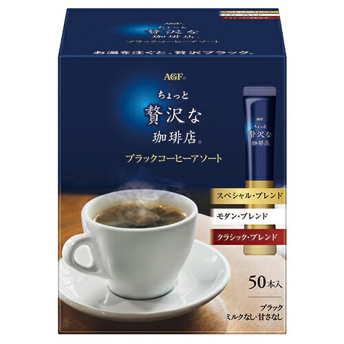 味の素AGF　「ちょっと贅沢な珈琲店」　ブラックコーヒーアソート　2g×50個×12箱