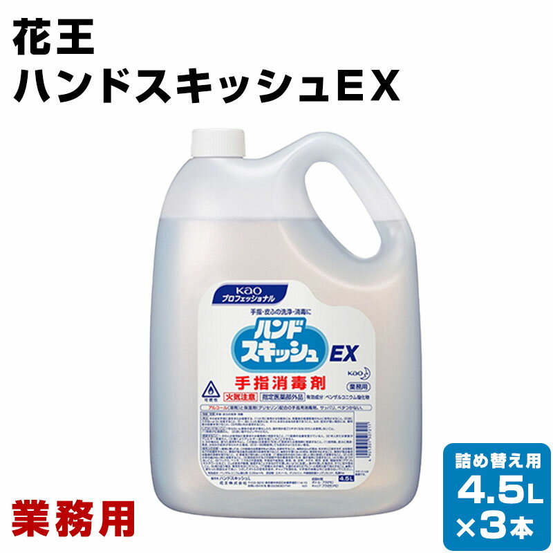 <strong>花王</strong>　<strong>ハンドスキッシュ</strong>EX 業務用　4.5L×3本　詰め替え用　手指消毒剤　手指消毒液　外皮消毒剤 手指・皮ふ用洗浄消毒剤 消毒液 手指 アルコール 日本製