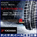 【送料無料】【2017年製】 YOKOHAMA ヨコハマタイヤ アイスガード ファイブiG50プラス 205/60R16 92Q 205/60-16 16インチ 新品国産スタッドレスタイヤ単品4本セット