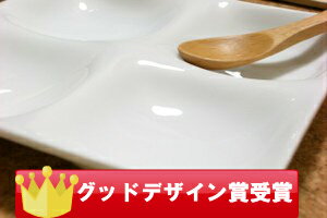 【kowake】コワケシリーズ　四つ仕切り　17.1cm　プレート【白い食器　人気　スクエア　4つ仕切り　四角　小わけ　白磁】【5000円以上で送料無料!!】【10P17Aug12】【セール ％OFF】グッドデザイン賞受賞の白い食器お洒落な朝食やブランチに♪