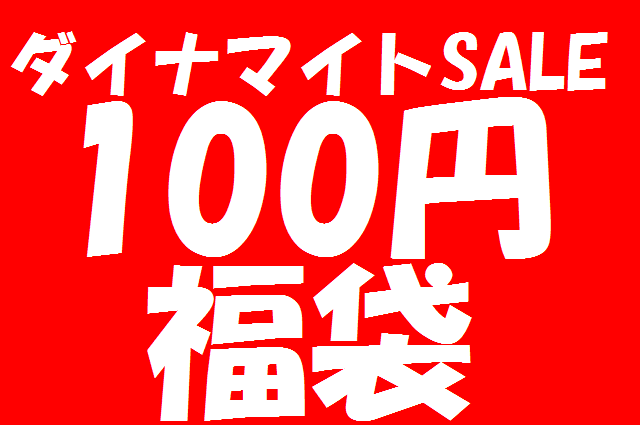 ダイナマイトSALE【洋食器　和食器　100円福袋】スタッフにおまかせ　スーパーアウトレット o rハンパ and 在庫処分　お一人様500円まで【白い食器　黒い食器】【5000円以上で送料無料!!】【セール ％OFF】