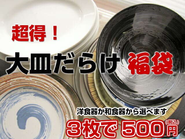 超お得！！3枚で500円ポッキリ　大皿　大深皿　おまかせ　福袋【和食器　アウトレット込　見…...:k-s-kitchen:10003889