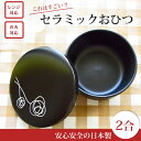 おひつ 2合 セラミック 電子レンジ対応 直火対応 お櫃 日本製 美濃焼 アウトレット込み おしゃれ ビビンバ鍋 保存容器5000円以上で送料無料!!