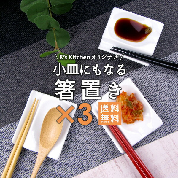 【送料無料】超大人気のため継続 3個で1000円 ポッキリ 問い合わせ殺到 K'sキッチンオリジナル 小皿にもなる箸置き 3個セット 陶器 白 おしゃれ お洒落 スプーン置き シンプル 同梱も送料無料 Wレスト 2連箸置き 小皿 カトラリーレスト 美濃焼 <strong>和食器</strong> 洋食器 セット