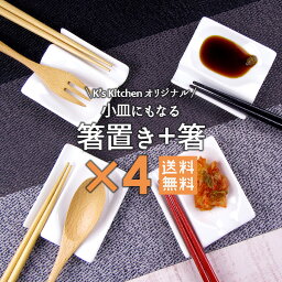 【送料無料】箸置き4個＋箸4膳で<strong>2000円ポッキリ</strong>【白い食器 K'sキッチンオリジナル Wレスト 美濃焼 同梱も送料無料 スプーン置き 醤油 小皿 和食器 洋食器 セット】