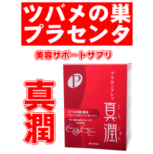 【ポイント10倍】健美舎プラセンアレフ真潤60カプセルツバメの巣プラセンタ胎盤エキス【厳選大特価祭】　開催中!!