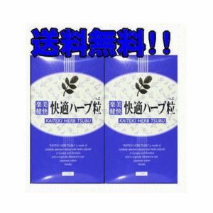 【ポイント5倍】4粒×8袋のおまけつき【送料無料】ハーブの力で快適便生活快適ハーブ粒120粒×2箱【厳選大特価祭】　開催中!!