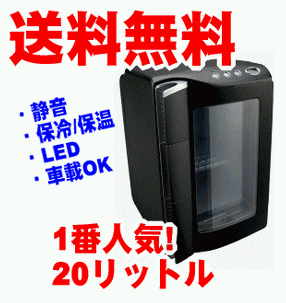 【送料無料】【即納】小型ミニ冷蔵庫（保冷温庫）20リットルRGV-20Lブラック（黒）小型ミニ冷蔵庫（保冷温庫）が送料無料