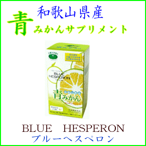 青みかんサプリメントブルーヘスペロン　キンダイ　270粒栄養機能食品