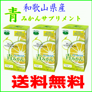 【送料無料】青みかんサプリメントブルーヘスペロン　キンダイ　270粒×3個栄養機能食品