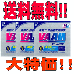 【送料無料　大特価3個パック】明治乳業　ヴァームパウダー16袋入×3箱VAAM　パウダー