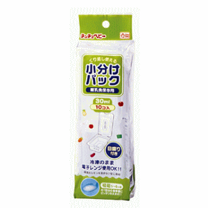 【お盆期間も営業中!】チュチュベビー　離乳食保存用小分けパック　30mL×10P