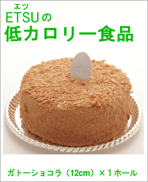 低カロリー食品 ETSU（エツ）の低カロリースイーツガトーショコラ×1ホール(03-4-004)