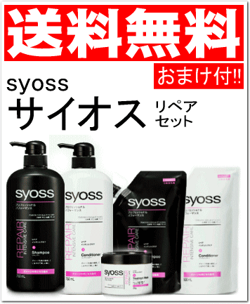 【おまけ付き4】【送料無料】syossサイオスリペアインテンシブケア 全部セット