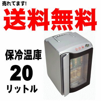 【お盆期間も営業中!】【送料無料】【2012年8月中旬入荷予定】【予約販売】【ブラック・ホワイトは即納できます】小型ミニ冷蔵庫（保冷温庫）20リットルRGV-20Lシルバー銀色