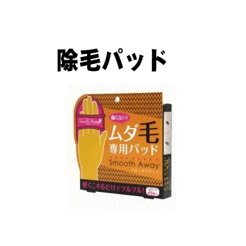 ムダ毛を簡単処理、除毛パッドスムースアウェイ1個