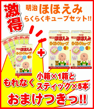 【当店が一番お得!!】【即納】【おまけ小箱1箱＋スティック5本付き】明治 ほほえみ らくらくキューブ 限定セット大箱(24袋入の大箱2箱＋5袋入の小箱1箱＋5個入りスティック5本)