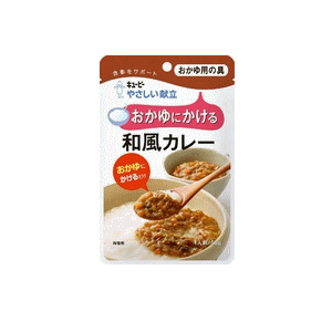 【介護食：舌でつぶせる】キユーピー（キューピー） やさしい献立おかゆにかける 和風カレー　50g