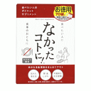 スタジオグラフィコ なかったコトに！お徳用 3粒X70包なかったことに ダイエットサプリメント 白インゲン豆 キダチアロエエキス L-カルニチン αリポ酸 アルファリポ酸