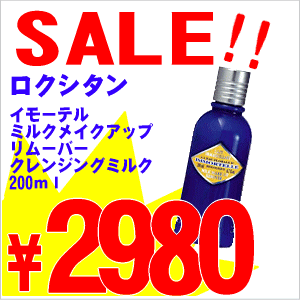 【SALE】ロクシタン イモーテル ミルクメークアップリムーバー200ml×1個