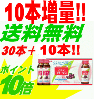 【独占販売!!】【おまけ現品10本付き!!】送料無料アミノコラーゲン ドリンク　50ml×30本入＋10本　賞味期限たっぷり2013年1月までアミコラ　アミノコラーゲンドリンク