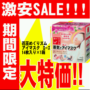 【お盆期間も営業中!】【大特価】花王 めぐりズム 蒸気でホットアイマスク 14枚入咲きたてローズの香りめぐりずむ めぐリズム【1ケースは12入りとなっております。】