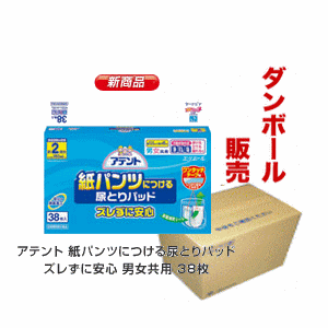 【送料無料】アテント紙パンツにつける尿とりパッドズレずに安心38枚×8パック1ケース