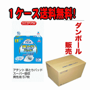 【送料無料】アテント尿とりパッドスーパー吸収男性用57枚×4個