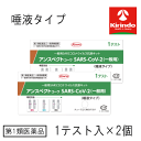 【第1類医薬品】興和 KOWA コーワ アンスペクトコーワ(唾液採取タイプ) 一般用 抗原検査キット 1テスト入り ×2個 抗原抗体 コロナウイルス ※要メール返信