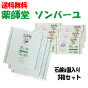 送料無料 NEW 薬師堂 ソンバーユ 馬油石鹸 (