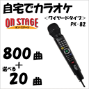 800曲+選べる20曲 お家でたのしむパーソナルカラオケ オン ステージ PK-82(K)×1台 送料無料
