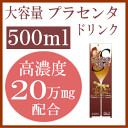 高濃度プラセンタ ドリンク 健美舎 真潤 プラセンタ S ドリンク500m×1本大容量でお買い得 500ml 美容成分を豊富に配合