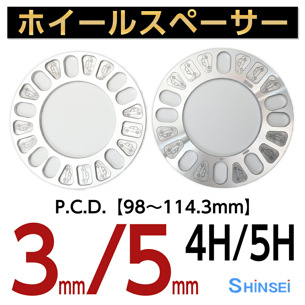 【お買い物マラソン期間中、全商品P10倍！】シンセイ <strong>ホイールスペーサー</strong> アルミニウム 4H/5H用 厚み<strong>3mm</strong>/5mm PCD100〜114.3 2枚入り 日本製 国産